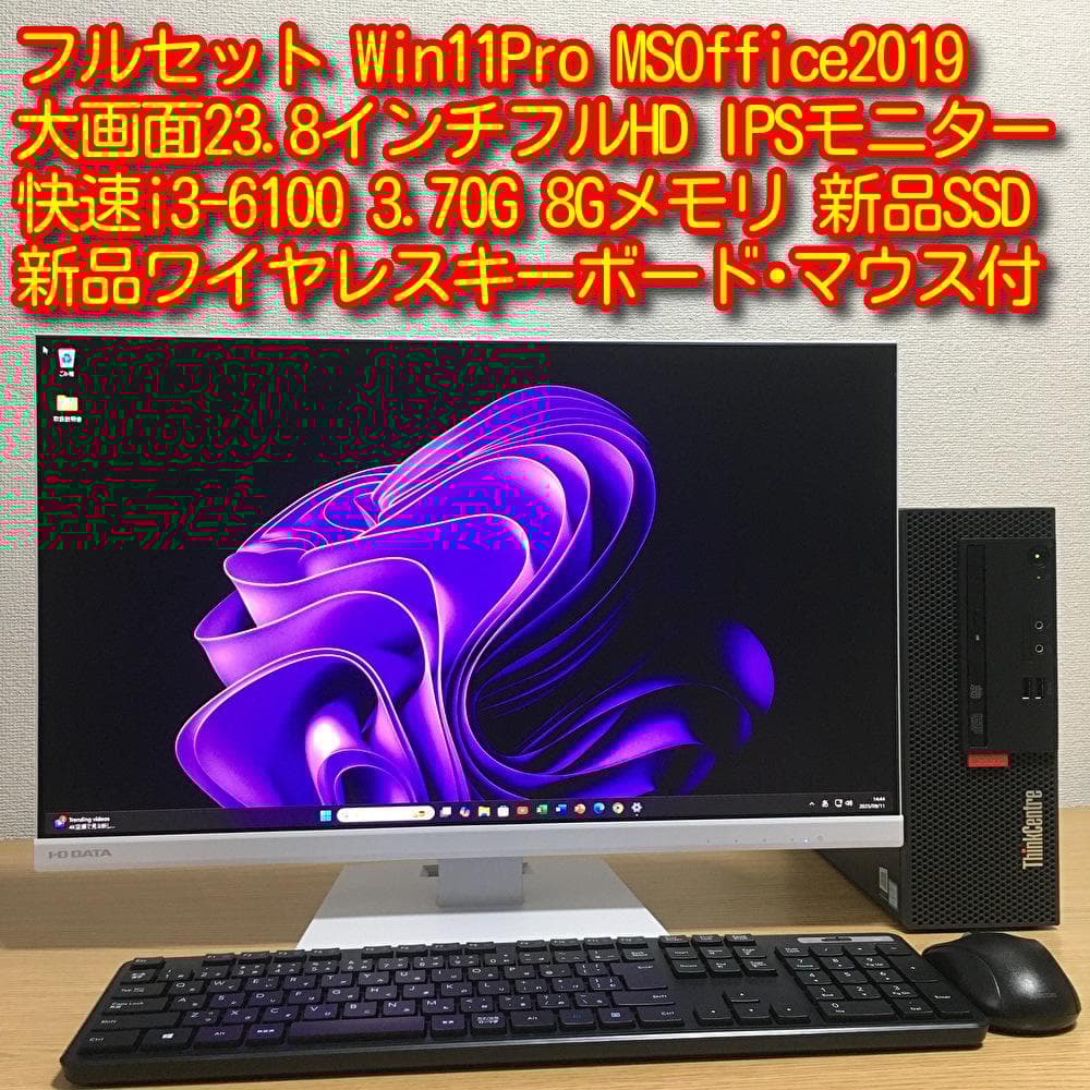 フルセット Lenovo Win11 i3 8G 新品SSD 23.8'モニター