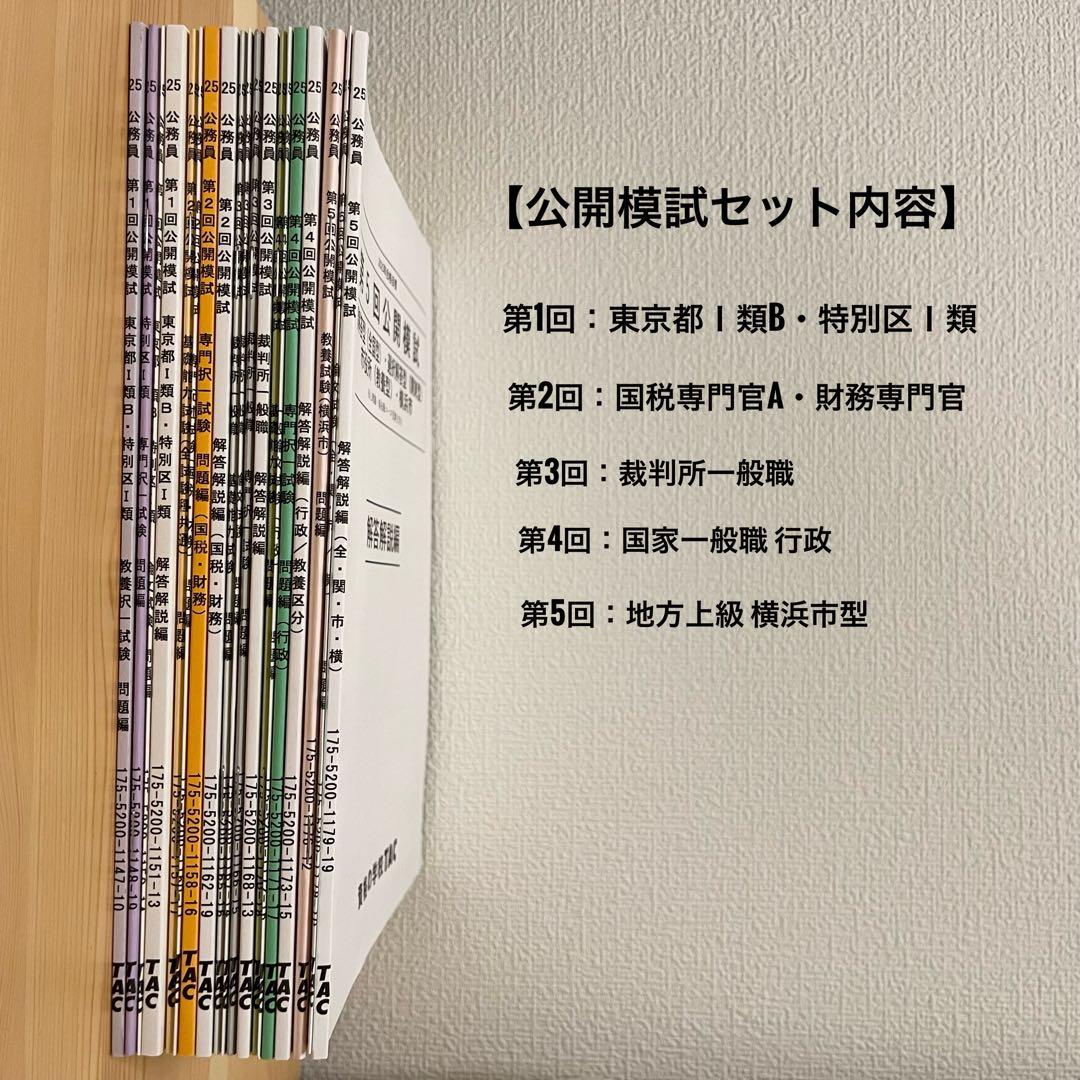 TAC公務員試験2025年テキスト地方上級国家一般職セット 教養専門面接論文模試