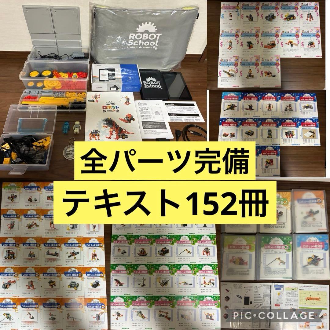 【希少】【フルセット】ヒューマンアカデミー　ロボット 152冊