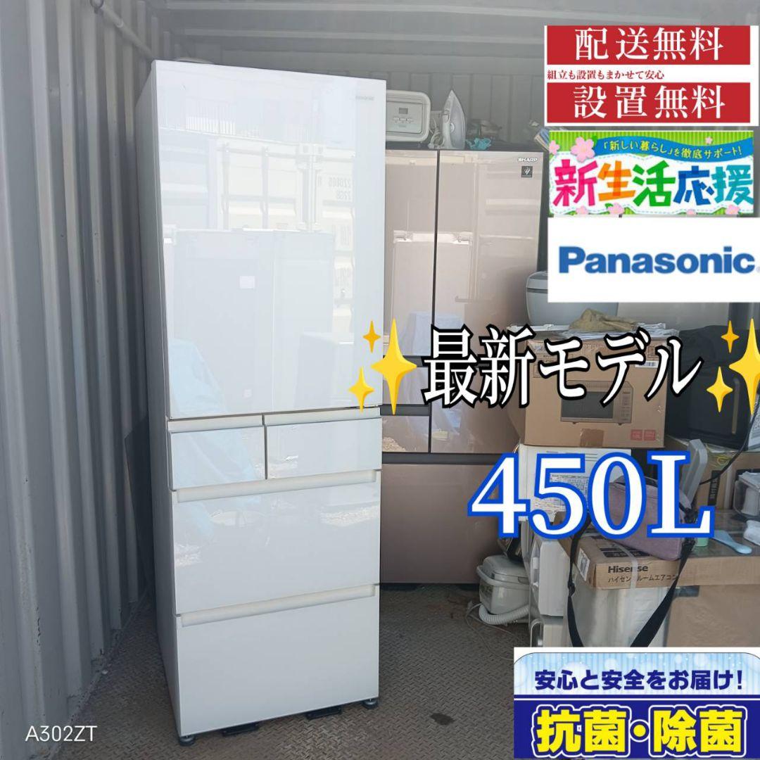 1613えんちゃん様　Panasonic　最新モデル　大型冷蔵庫　450L
