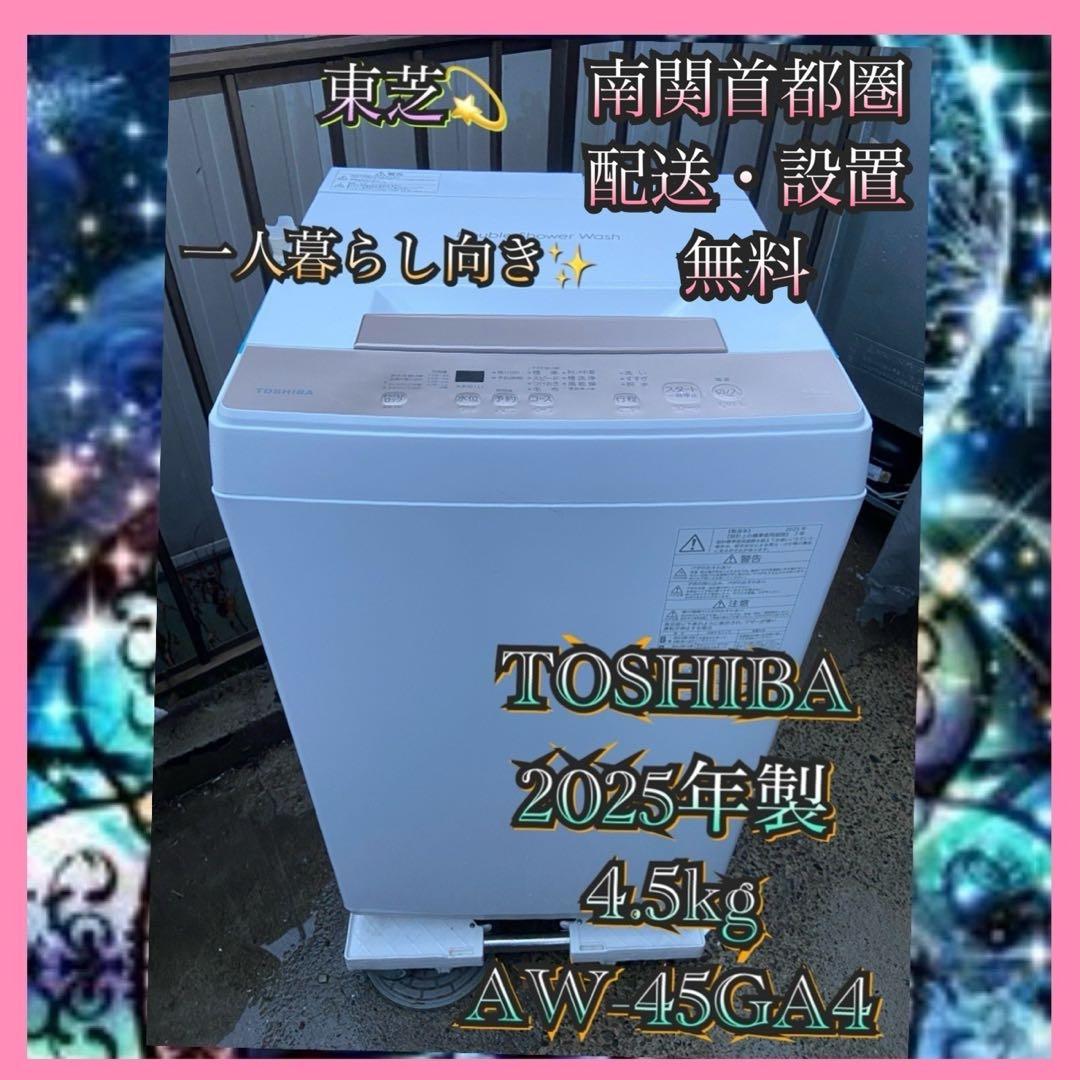 T450 TOSHIBA 2025年製 全自動洗濯機 4.5kg ホワイト