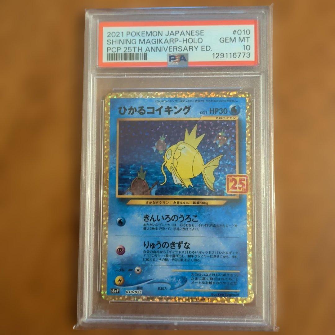 M*a様 早いもの勝ち！【PSA10】ひかるコイキング(25th)【P】{010