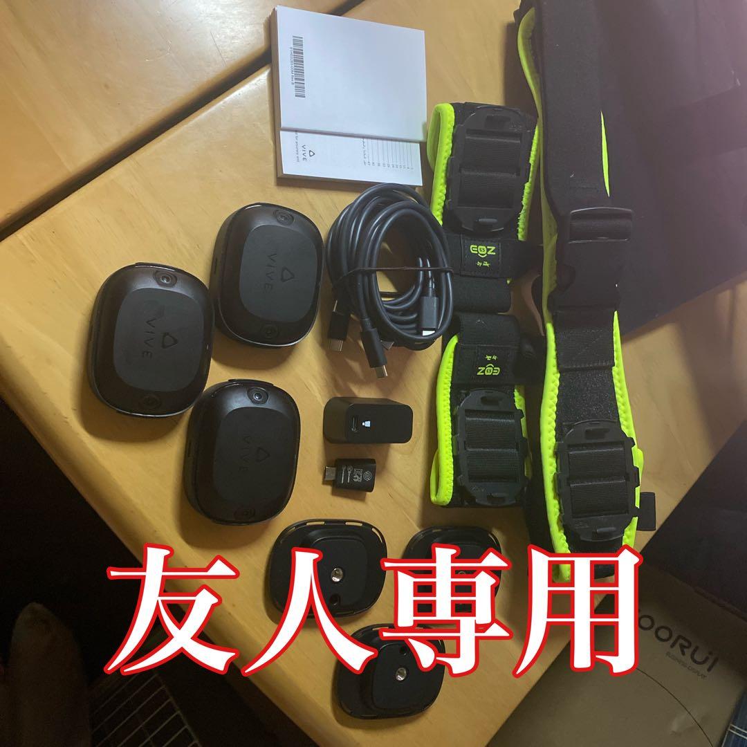 (友人専用)VIVE TRACKER ULTIMATE 装着具セット