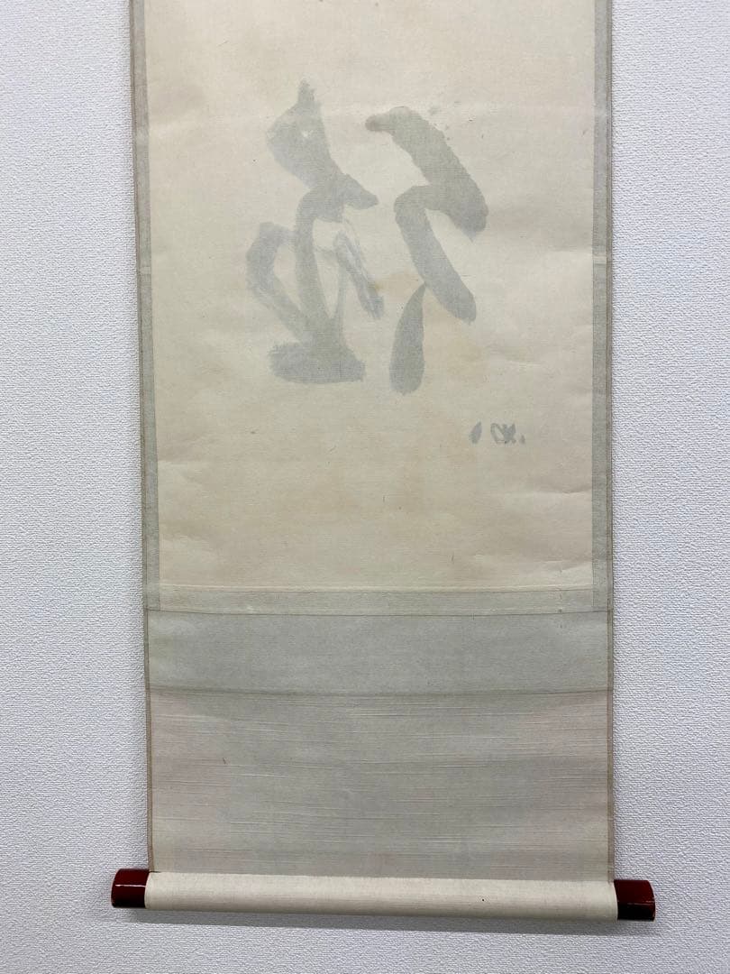 掛軸 茶掛 表千家 堀内宗完 兼中斎宗匠筆【無巧徳】自筆一行 宗完 軸装 茶掛