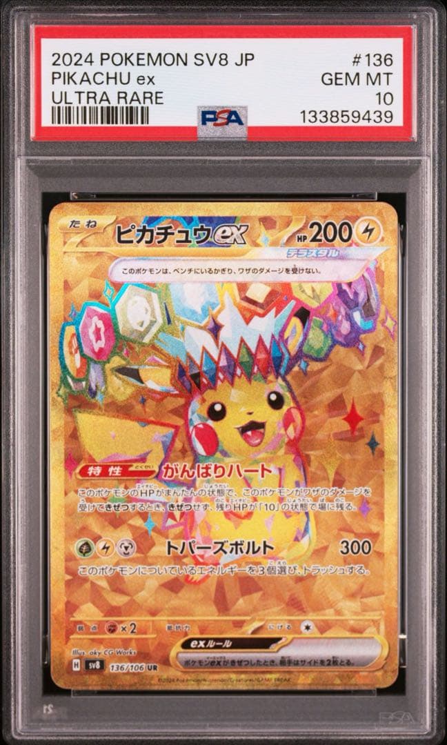 【PSA10】ピカチュウex UR SV8 超電ブレイカー 136/106
