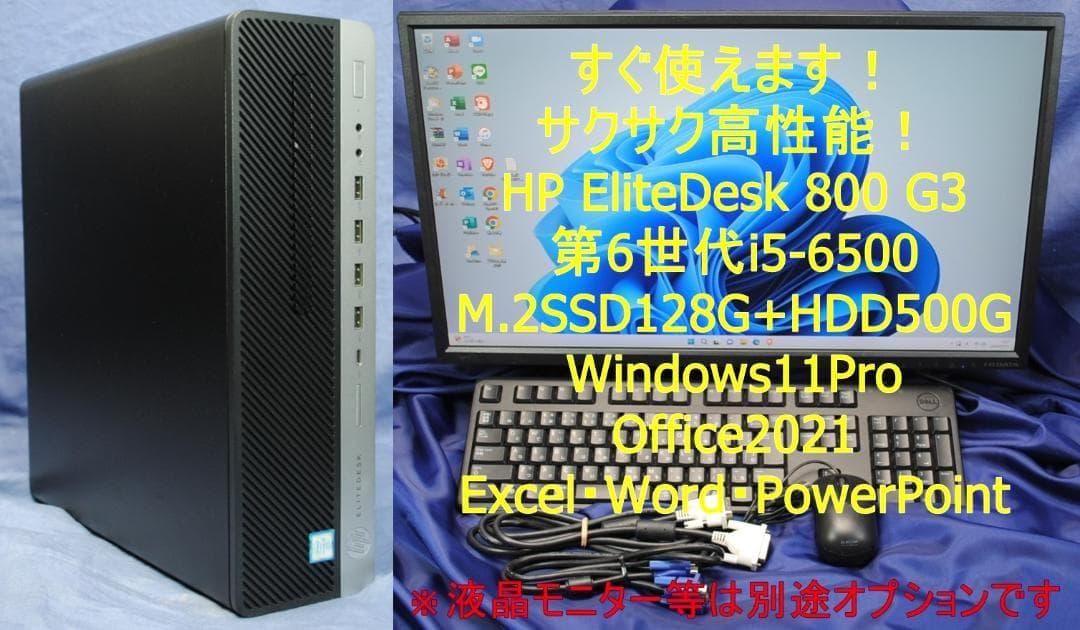 即戦力！EliteDesk 800 G3 i5-6500 office2021