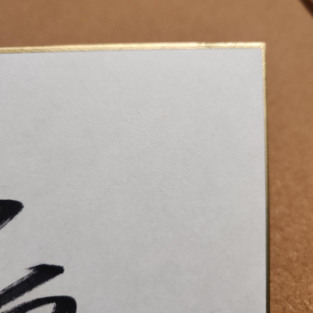 天海祐希直筆サイン色紙　源氏物語