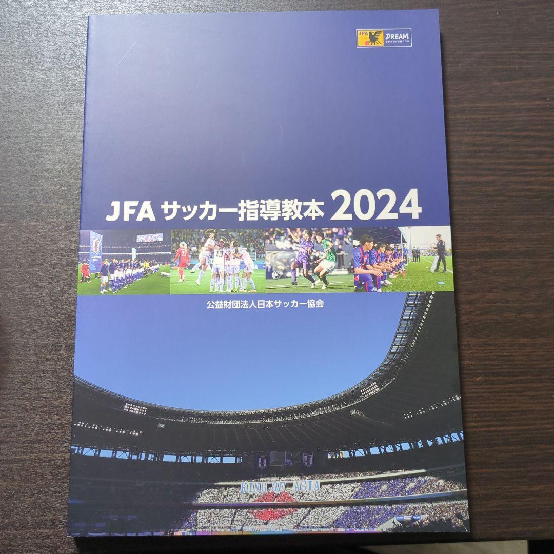JFAサッカー指導教本2024