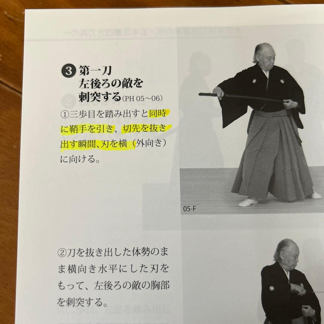 無雙直傳英信流居合道入門 詳細な註記と連続写真でよく分かる!