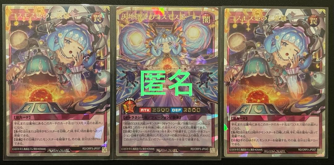 遊戯王ラッシュデュエル　コスモス姫　２種　(ORR) 合計３枚