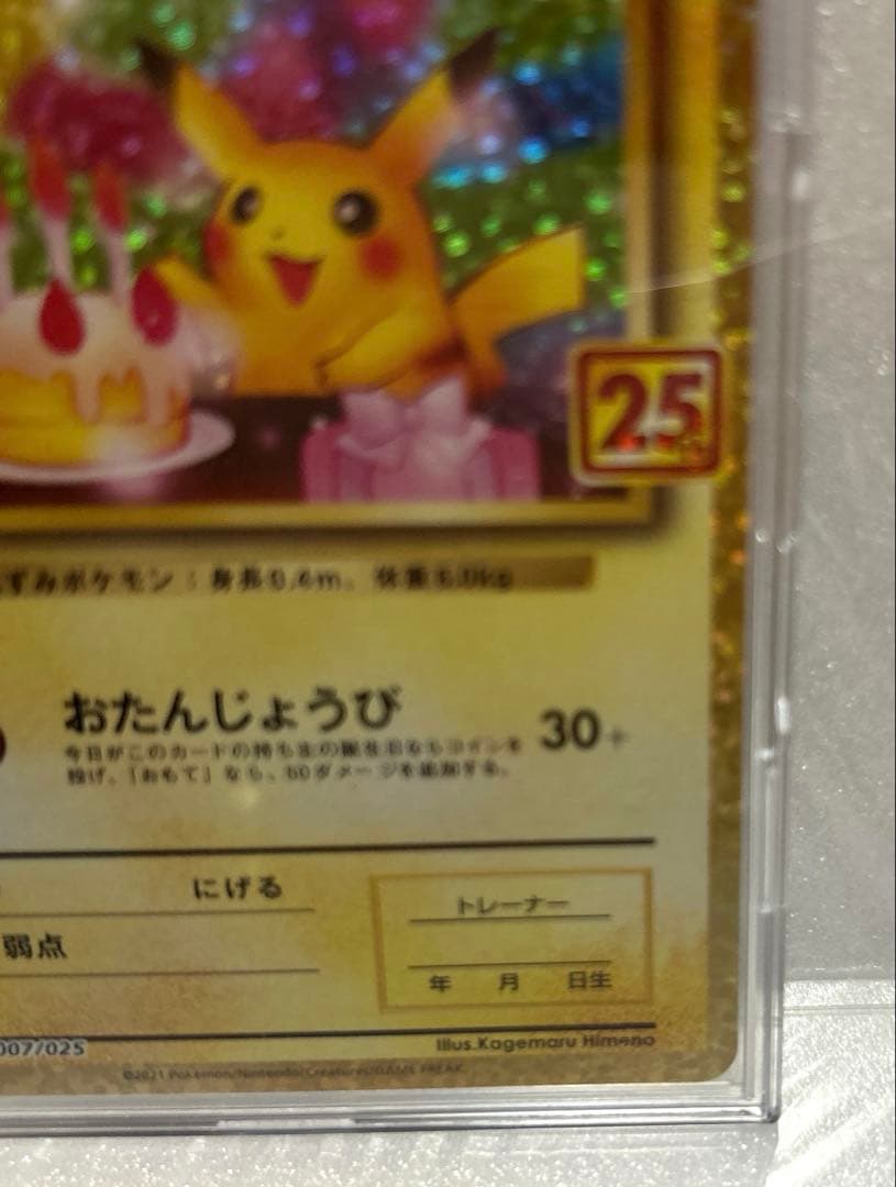 ピカチュウ プロモカードパック 25th ANNIVERSARY e