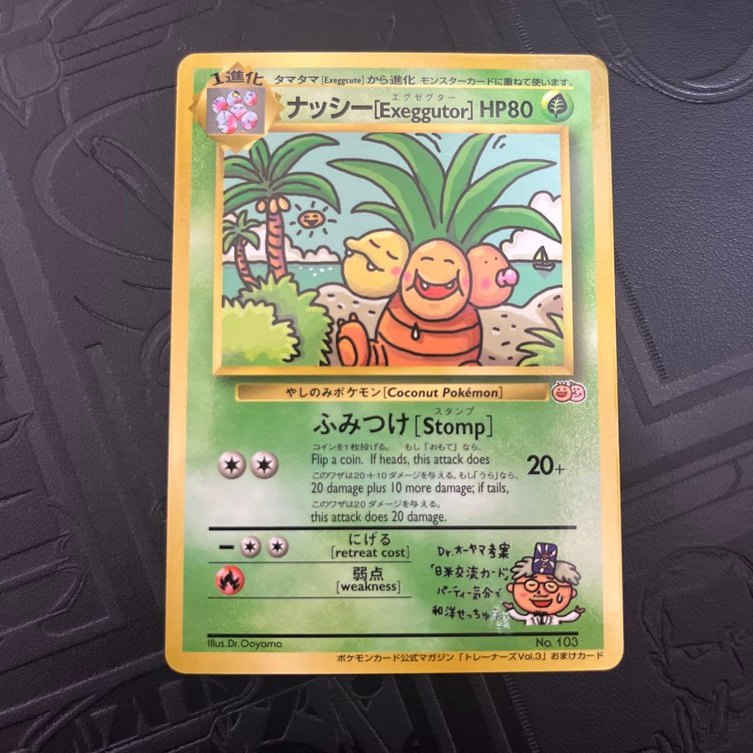 ナッシー　光沢　旧裏