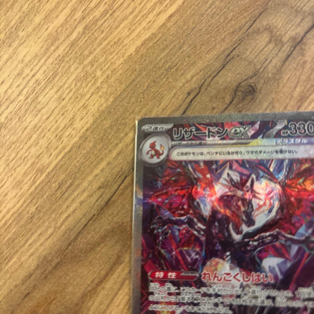 ⭐︎ポケモンカード　リザードンex SAR SV4a シャイニートレジャーex