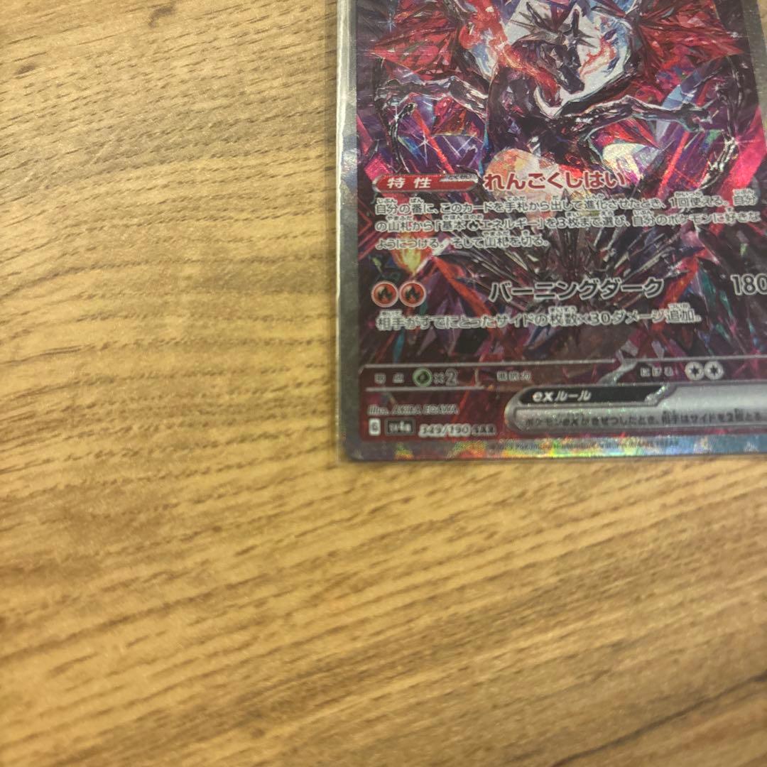 ⭐︎ポケモンカード　リザードンex SAR SV4a シャイニートレジャーex
