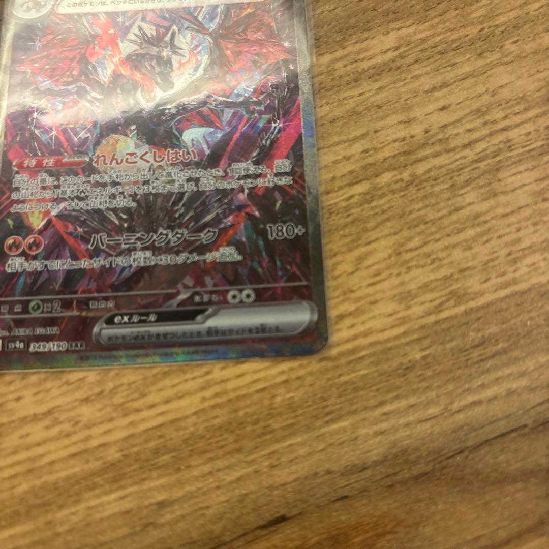 ⭐︎ポケモンカード　リザードンex SAR SV4a シャイニートレジャーex