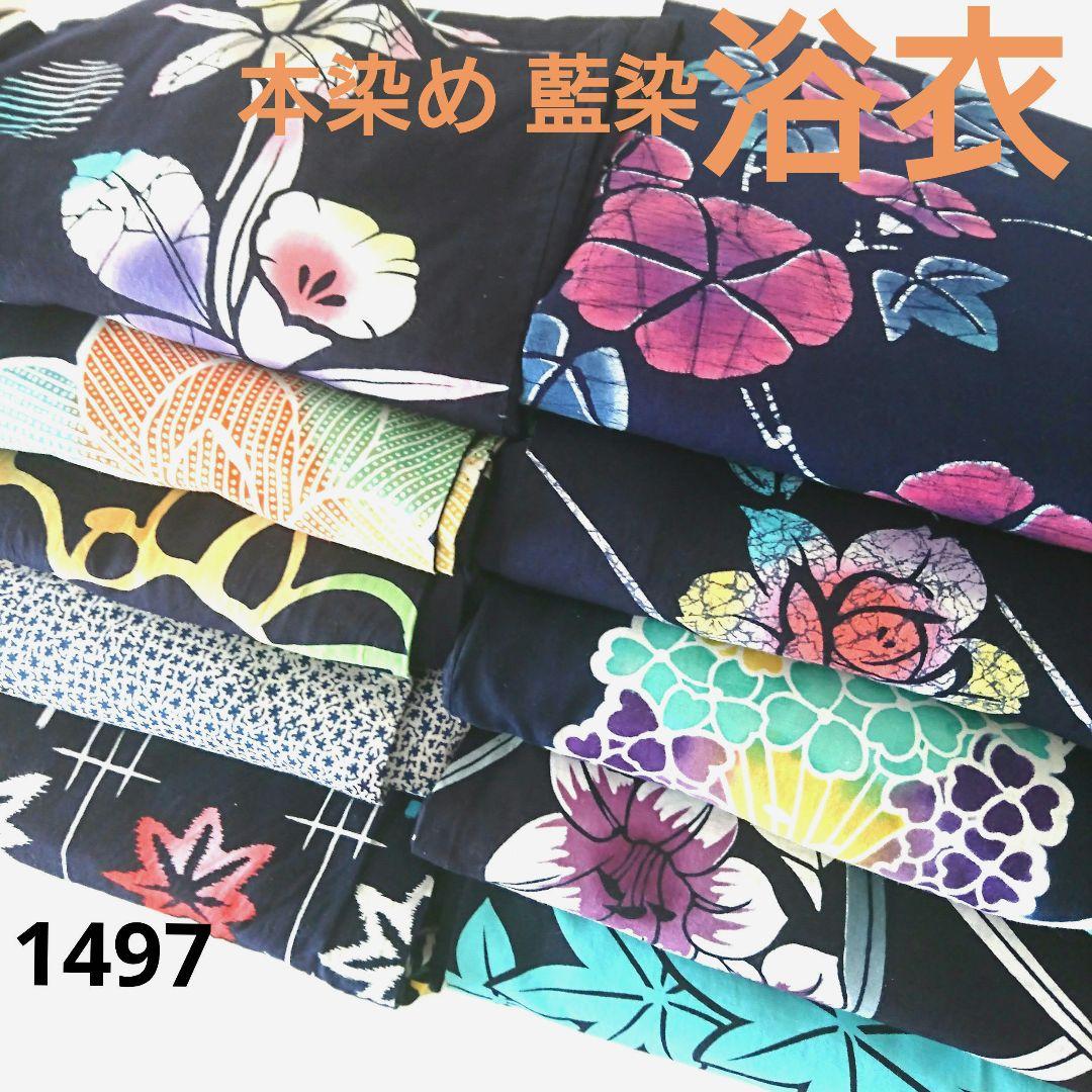 1497★浴衣 藍染 本染め 10枚セット おまとめ リメイク素材
