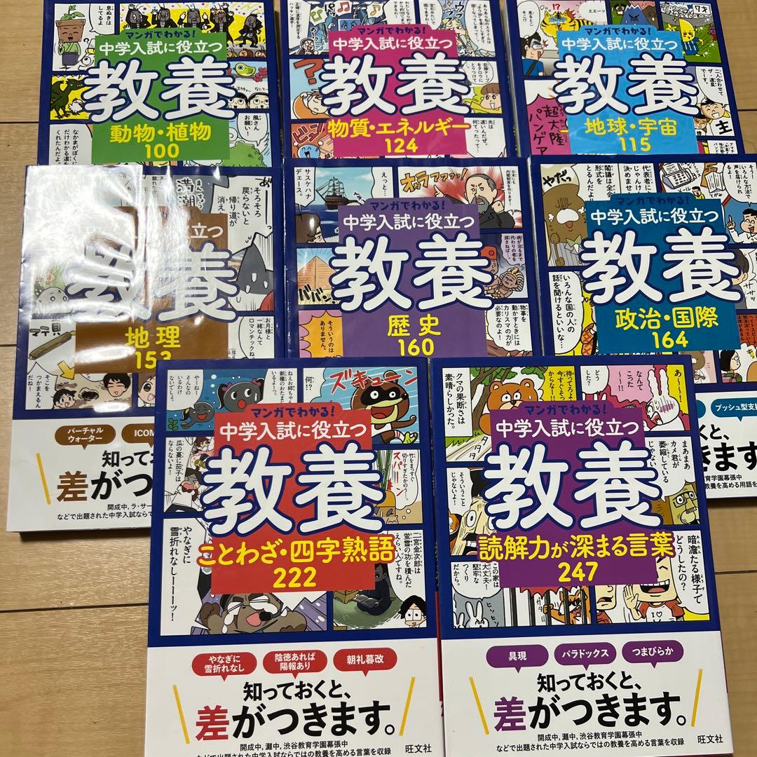 マンガでわかる!中学入試に役立つ教養 1-8 セット