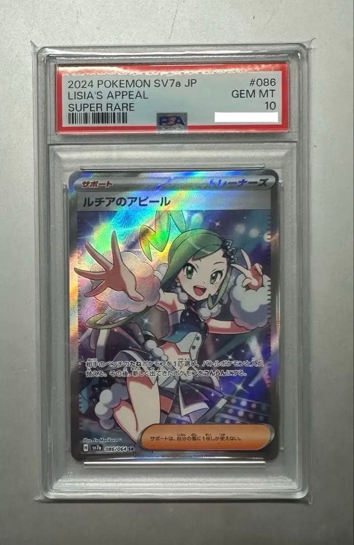 ルチアのアピール SR PSA10