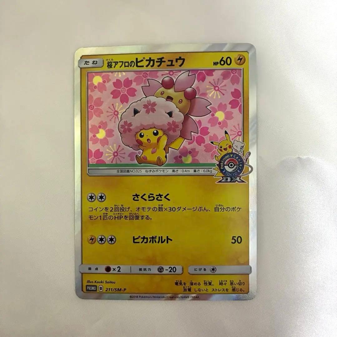 桜アフロのピカチュウ プロモ