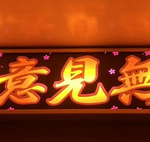 ワンマンアンドン灯 1gmate.3260