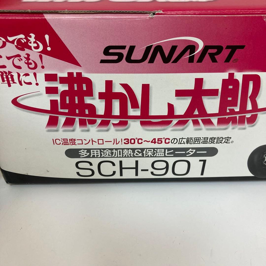 f371-30 SUNART 沸かし太郎 風呂保温ヒーター SCH-901