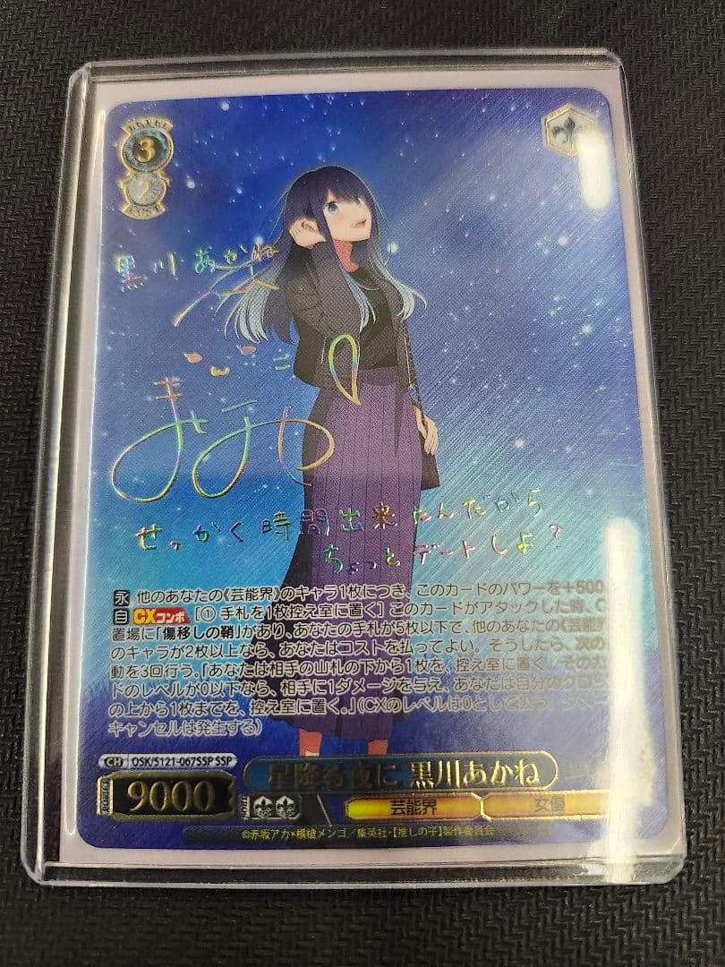 星降る夜に　黒川あかね　ssp サイン　ヴァイス