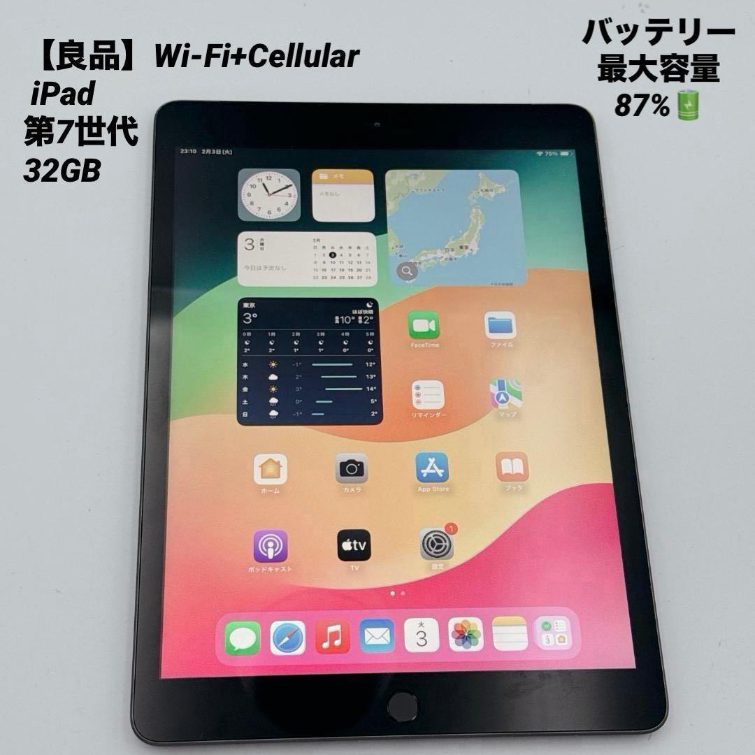 【良品】iPad (第7世代) 32GB Wi-Fi+Cellularモデル