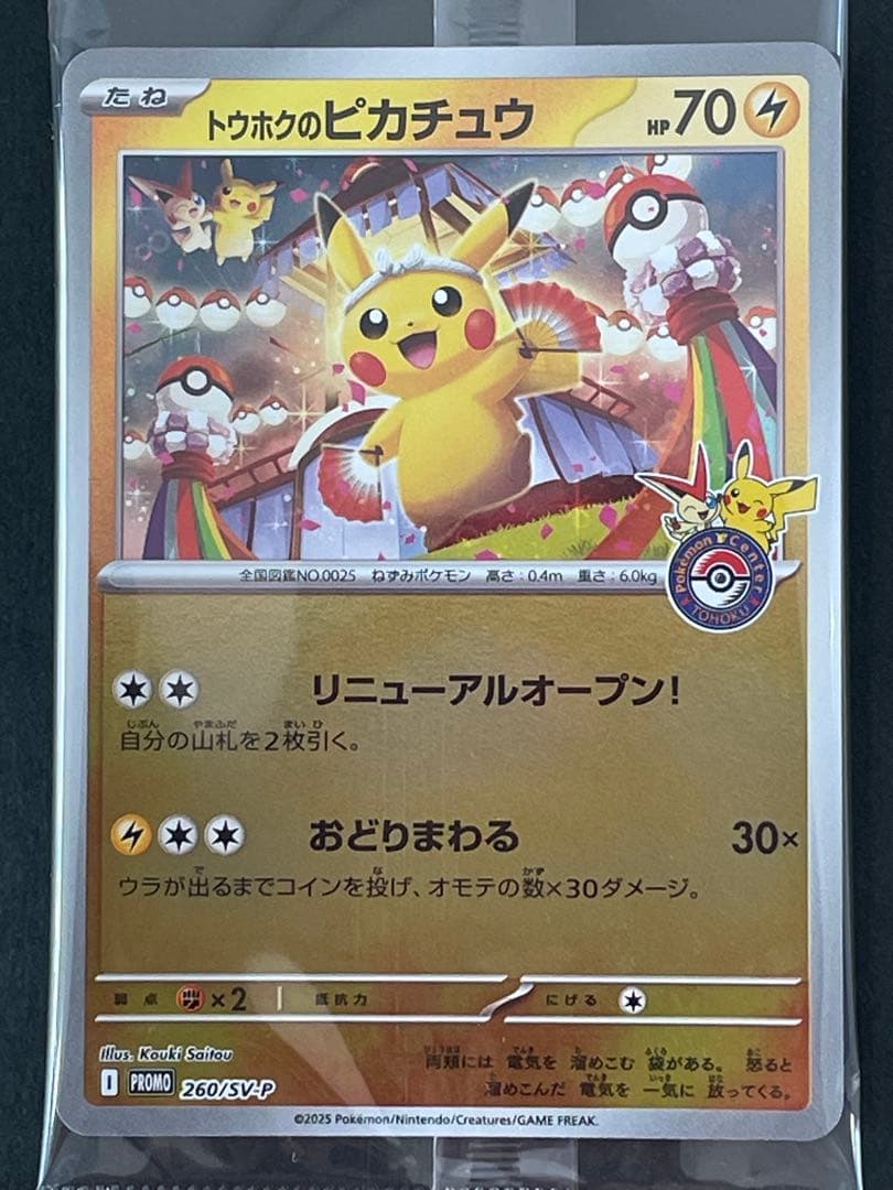 トウホクのピカチュウ 未開封 ポケモンカードゲーム