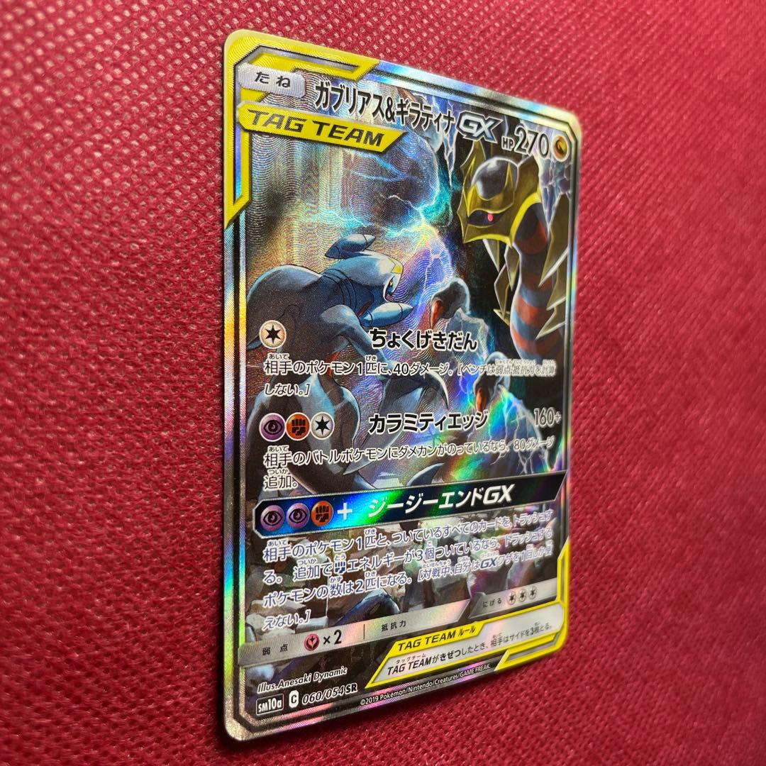 ガブリアス＆ギラティナ GX TAG TEAM SR 060/054 SA
