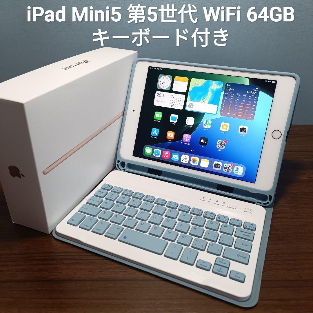 (美品) iPad Mini5 第5世代 WiFi 64GB キーボード付き