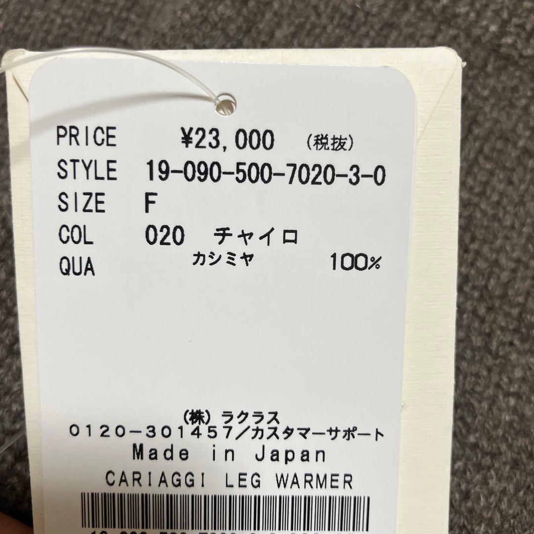 ドゥーズィエムクラス　CARIAGGI レッグウォーマー　カシミア100%