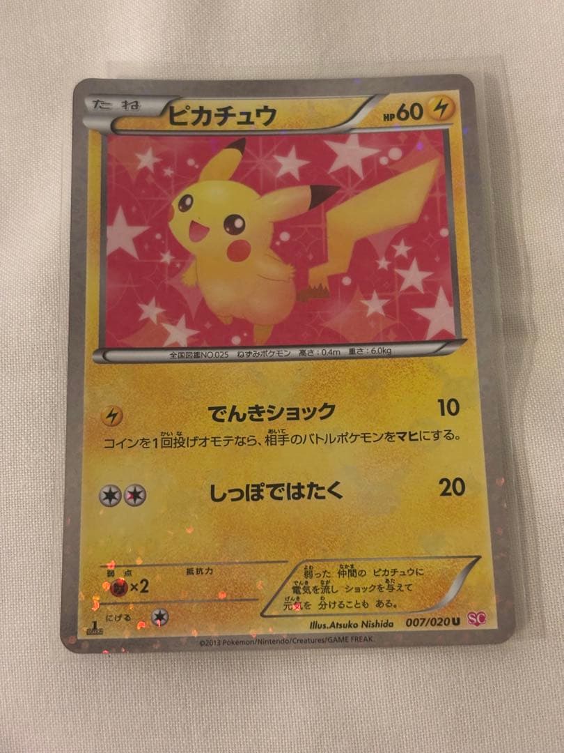 ポケキュンコレクション　ピカチュウ u 007/020 【希少】