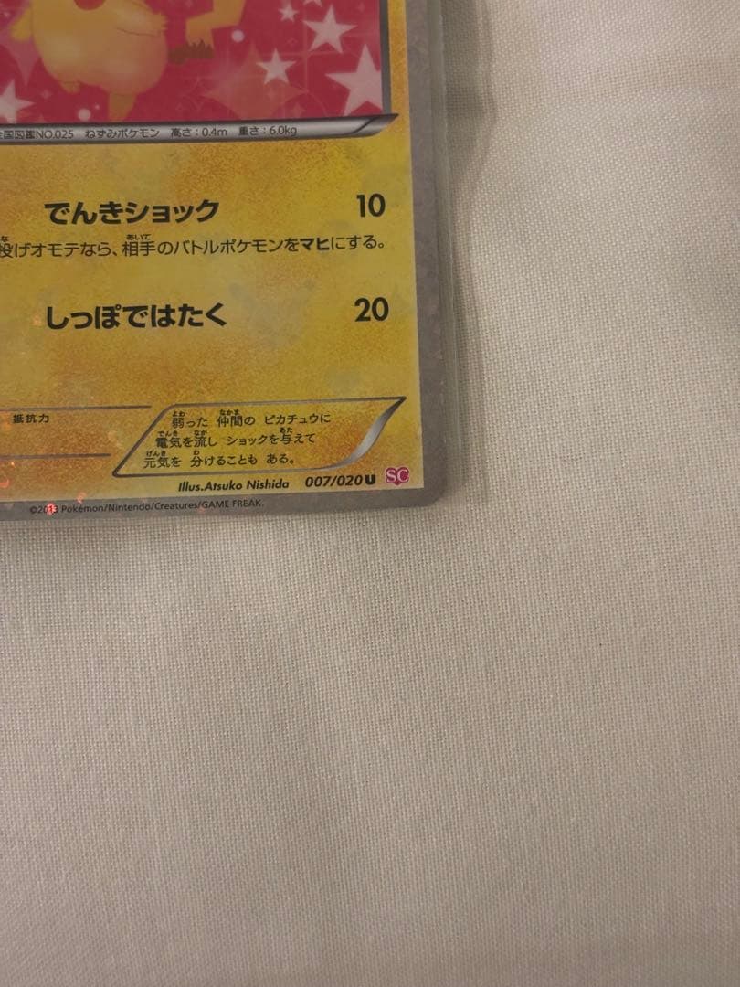 ポケキュンコレクション　ピカチュウ u 007/020 【希少】