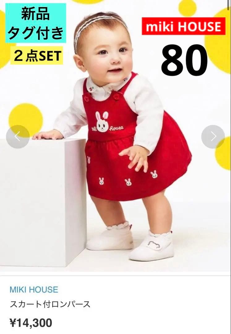 新品タグ付き　ミキハウス　スカート付きロンパース　長袖セット　80cm