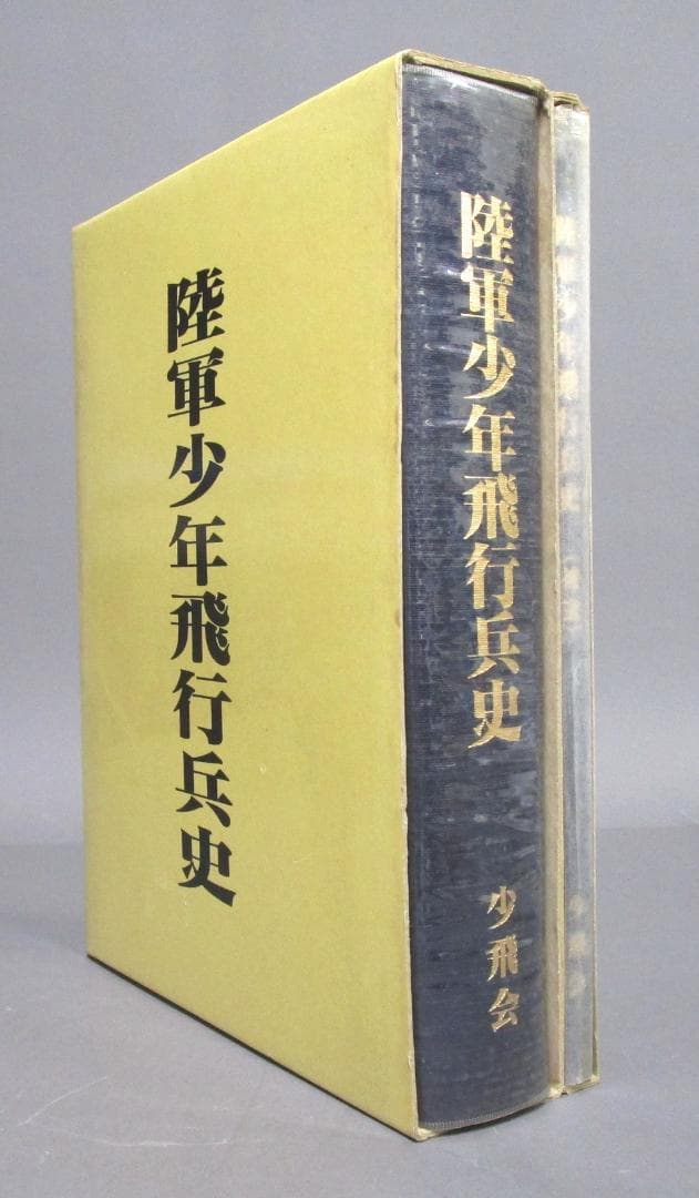 ［陸軍少年飛行兵史］本編・補遺巻 2冊セット