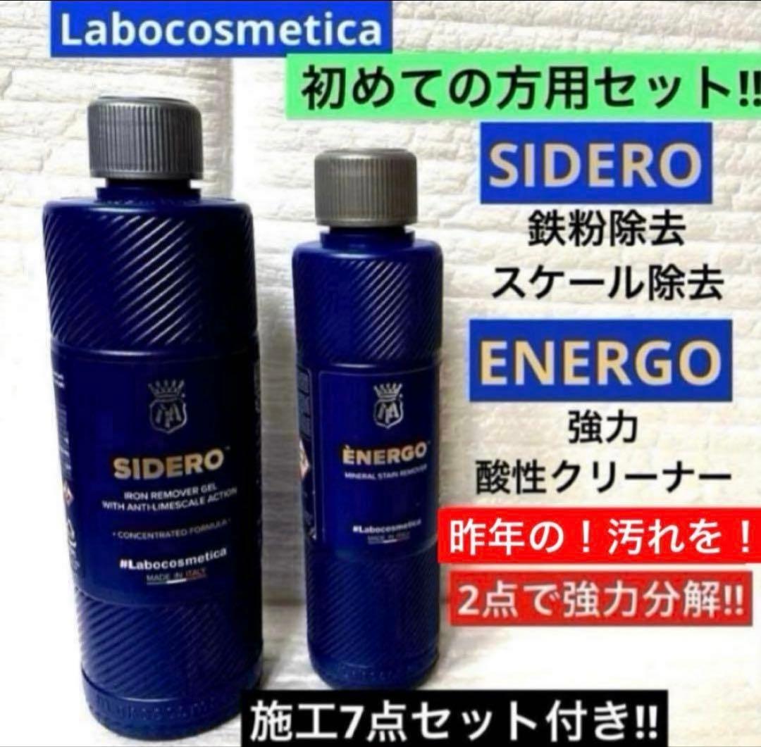 ラボコスメティカ 初めての「シデロ」「エネルゴ 」❷点セット➕❼点添付