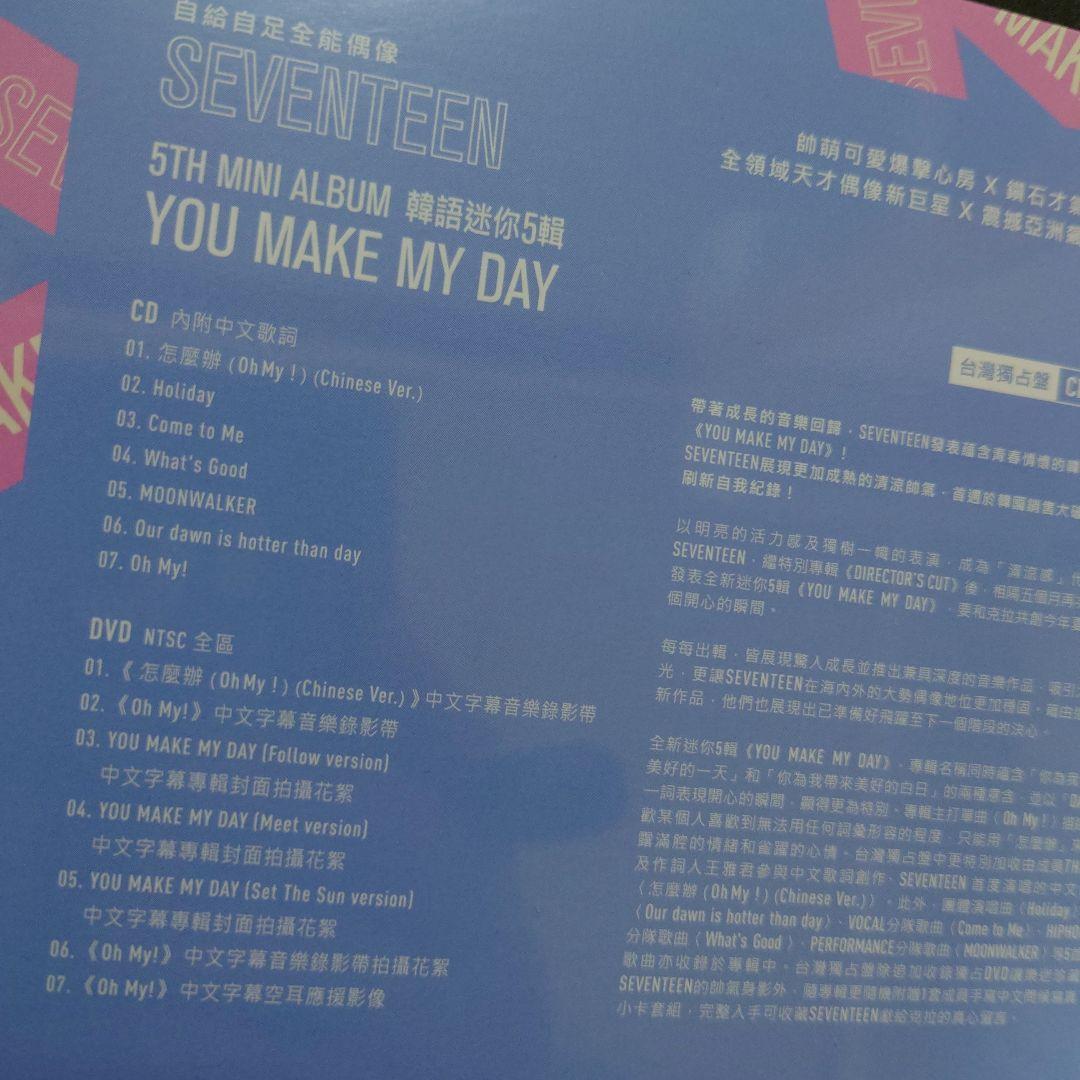 SEVENTEEN YOU MAKE MY DAY台湾独占盤 廃盤 未開封