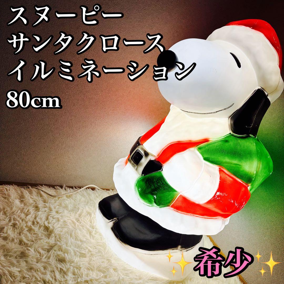 希少 スヌーピー サンタクロース イルミネーション 80cm SNOOPY