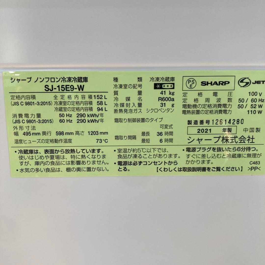 2021年製SHARP 152L冷蔵庫 広島限定