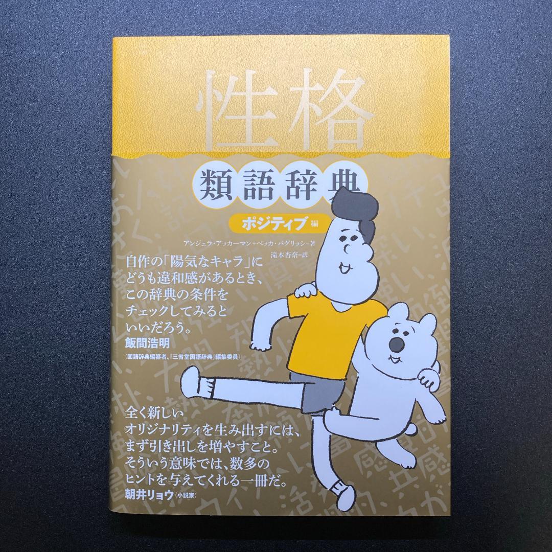 【８冊セット】類語辞典／感情 性格 場面設定 トラウマ 職業設定 対立・葛藤