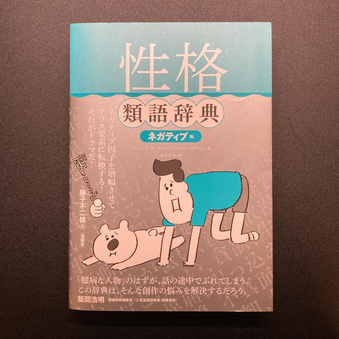 【８冊セット】類語辞典／感情 性格 場面設定 トラウマ 職業設定 対立・葛藤