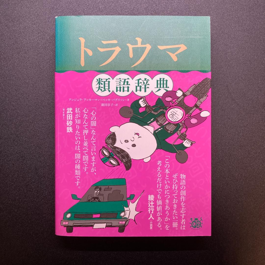 【８冊セット】類語辞典／感情 性格 場面設定 トラウマ 職業設定 対立・葛藤