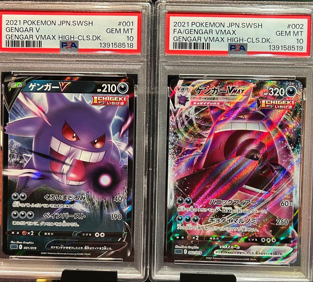 ゲンガーVMAXとゲンガーV 2枚セット PSA10 2連番 ③ GENGAR