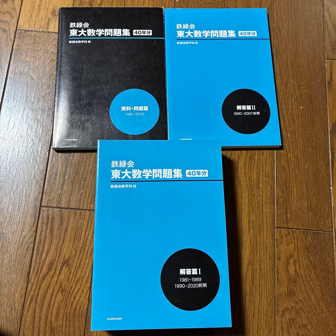 鉄緑会東大数学問題集 資料・問題篇/解答1981-2020〔40年分〕