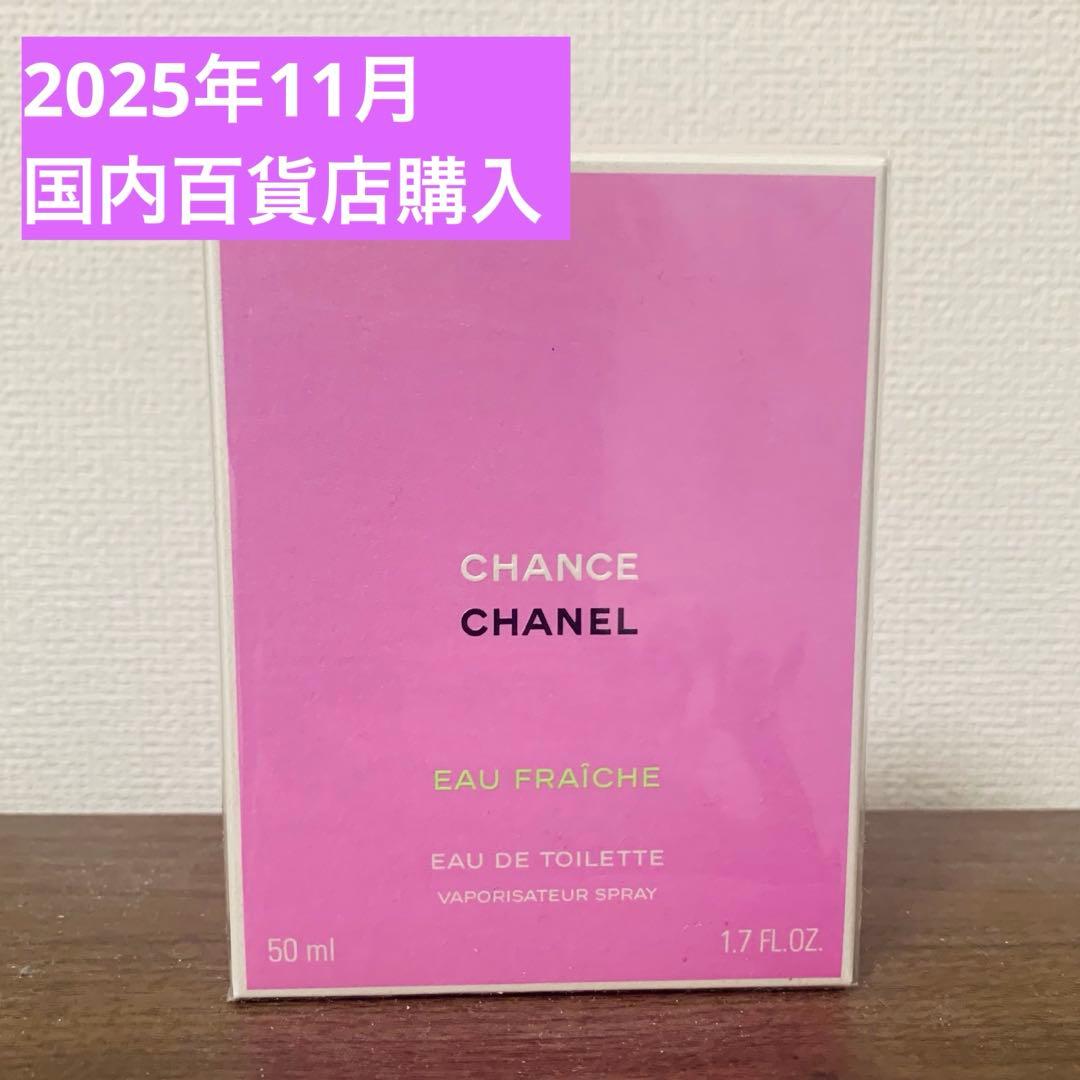 シャネル チャンス オー フレッシュ オードゥ トワレット 50ml 新品
