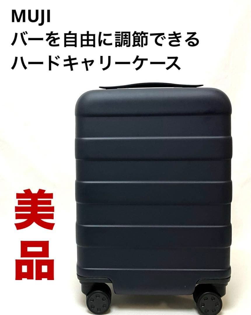 ✨美品✨送料無料 MUJI 無印良品 バーを自由に調節できるハードキャリーケース