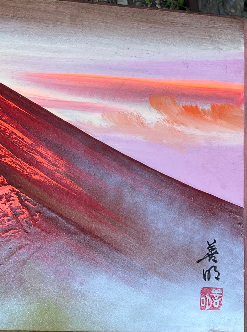 G*O様 百瀬善明作　『赤富士』半立体盛絵　大型　吉祥縁起