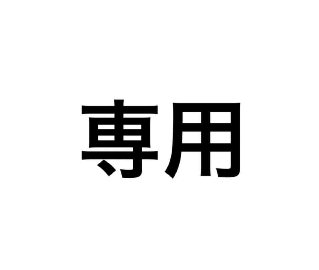 ♡専用♡