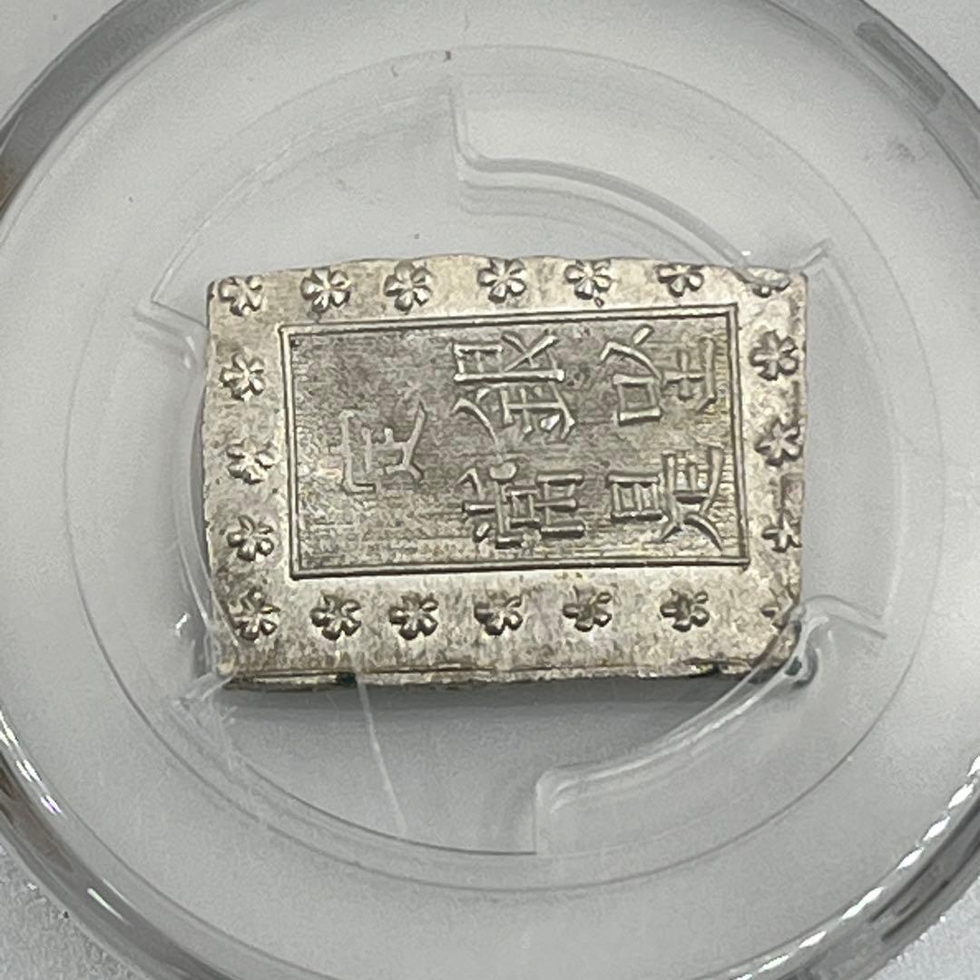 安政一分銀 新一分銀 Fc 銀座常是 古銭 PCGS MS64 未使用 鑑定品