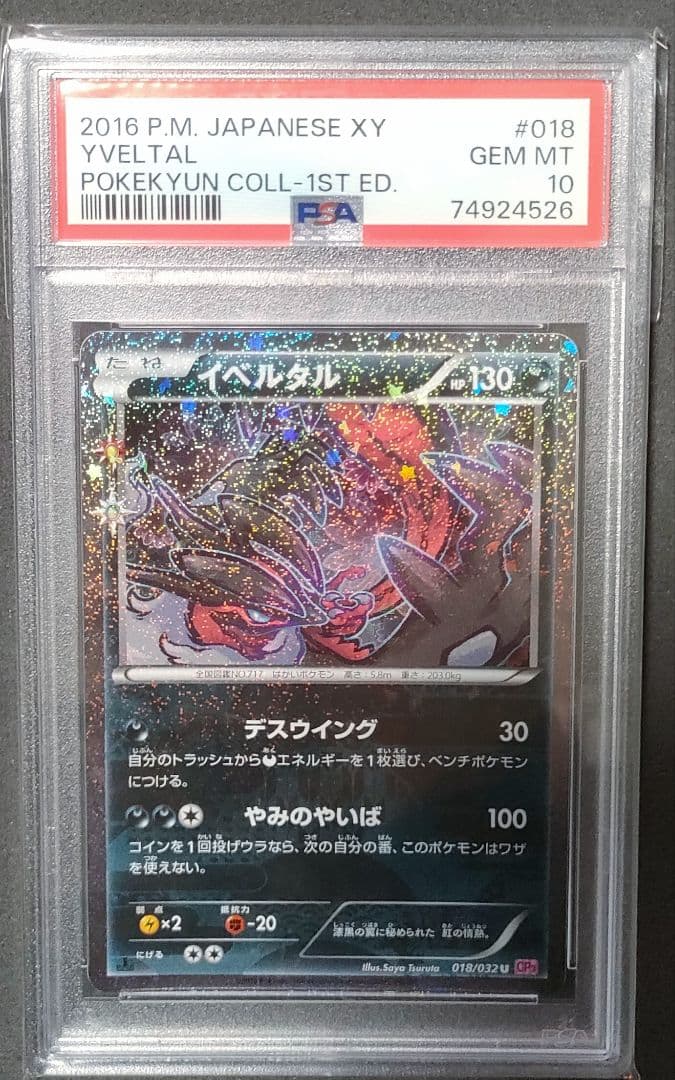 匿名配送　ワンオーナー　イベルタル PSA10 ポケキュンコレクション